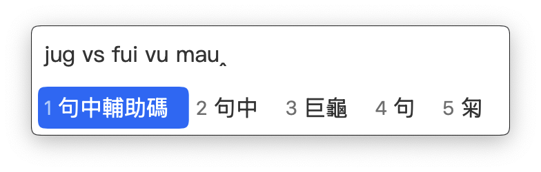 句中輔助碼定位單字示例