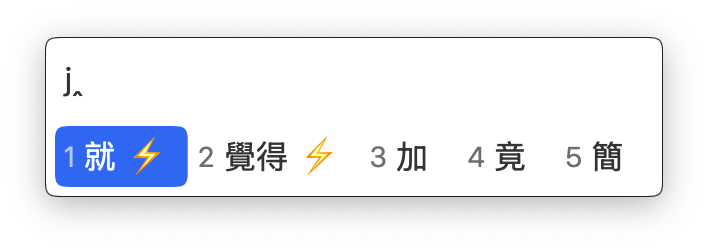 固頂簡碼輸入候選示例