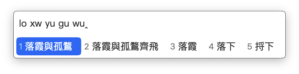 純雙拼輸入候選示例